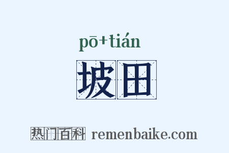 坡田是什么意思的图片